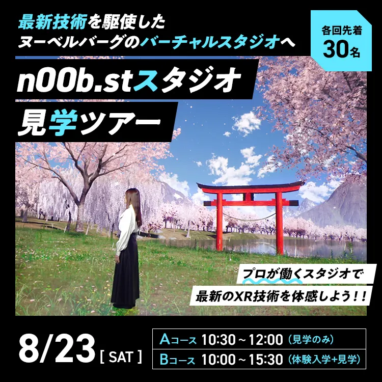 n00b.stスタジオ見学ツアー
