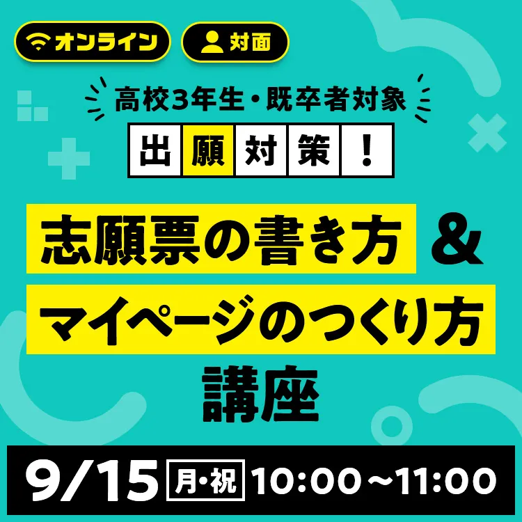 志願票の書き方＆マイページのつくり方講座2509