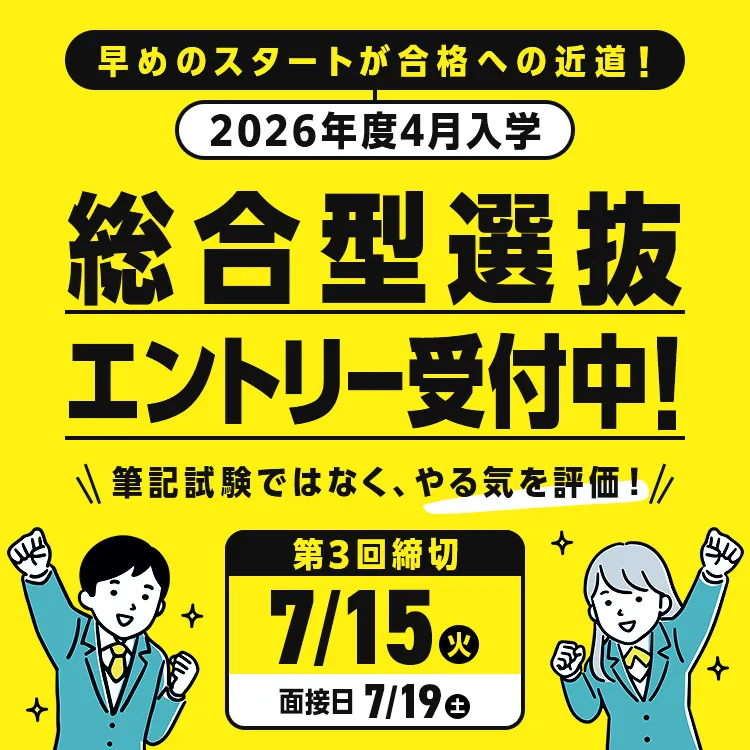 総合型選抜エントリー 受付中