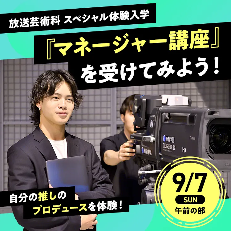 放送芸術科SP「「マネージャー講座」を受けてみよう！」202509