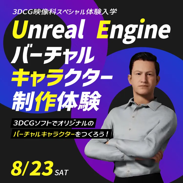 3DCG映像科SP「Unreal Engineバーチャルキャラクター制作体験」