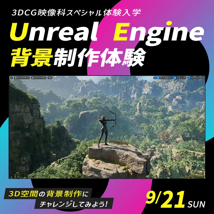 3DCG映像科SP「Unreal Engine 背景制作体験」