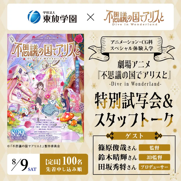 アニメーション・CG科スペシャル体験入学「劇場アニメ『不思議の国でアリスと -Dive in Wonderland-』特別試写会＆スタッフトーク」