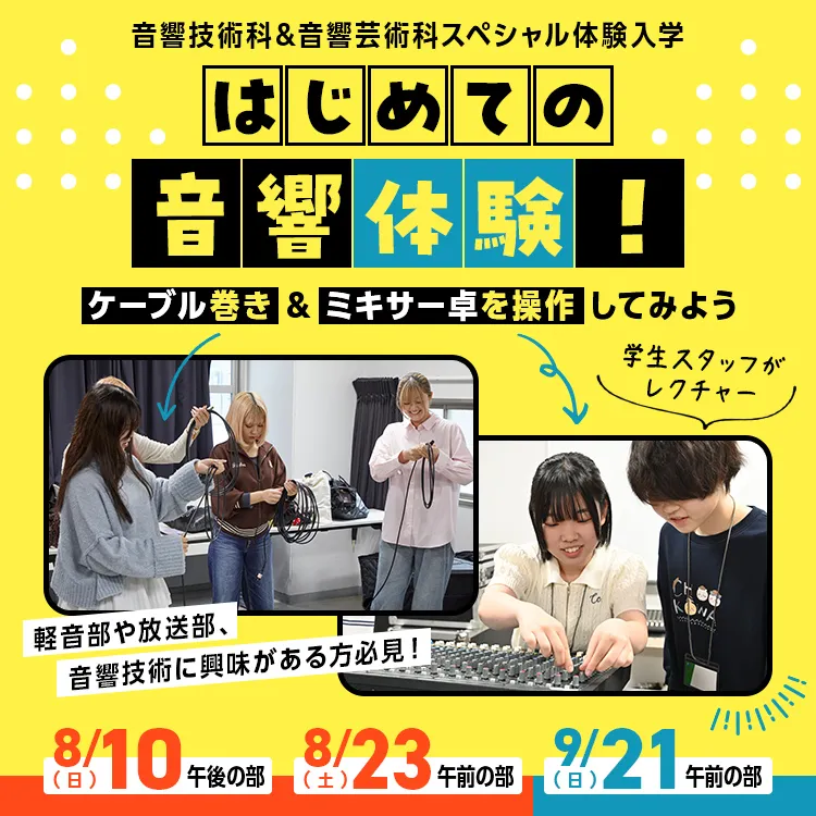 音響専門学校SP「はじめての音響体験！～ケーブル巻き&ミキサー卓を操作してみよう～」