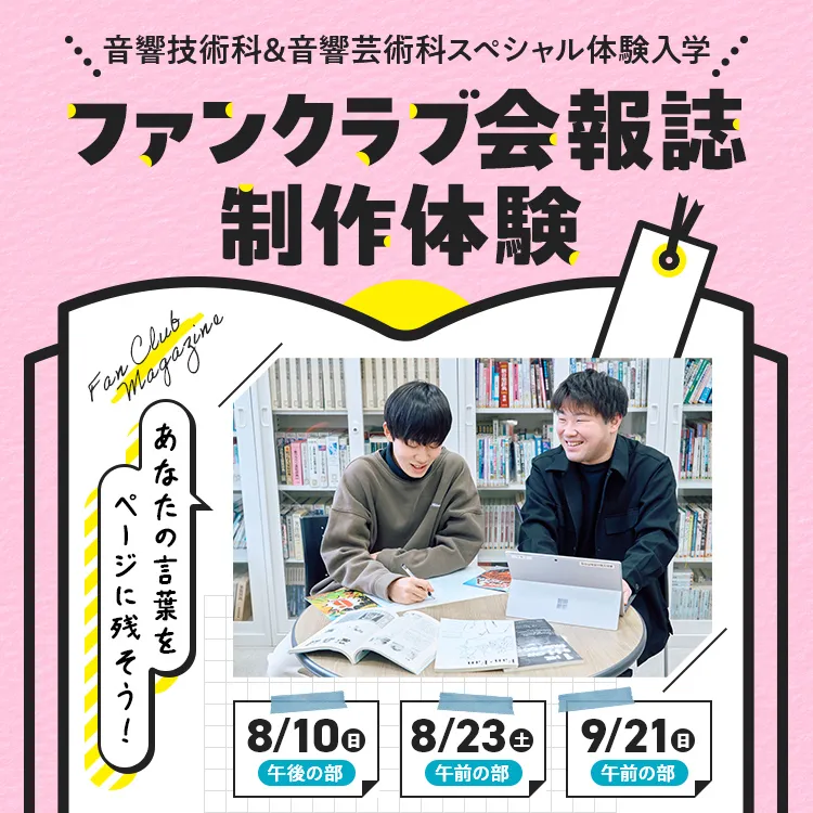 音響専門学校SP「ファンクラブ会報誌制作体験 」