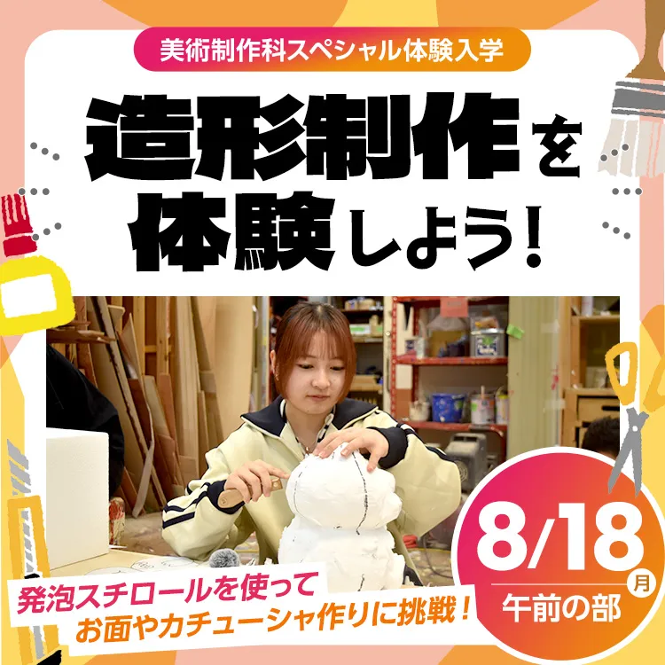 テレビ美術科SP「造形制作を体験しよう！」202505