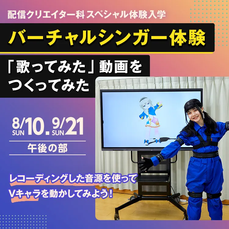 配信クリエイター科SP『バーチャルシンガー体験「歌ってみた」動画をつくってみた』202506