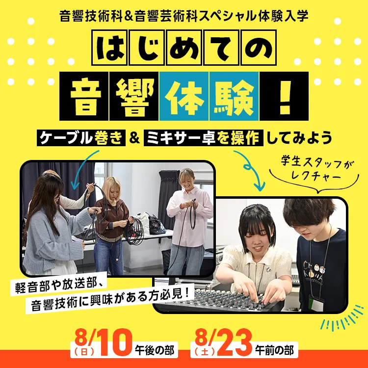 はじめての音響体験！