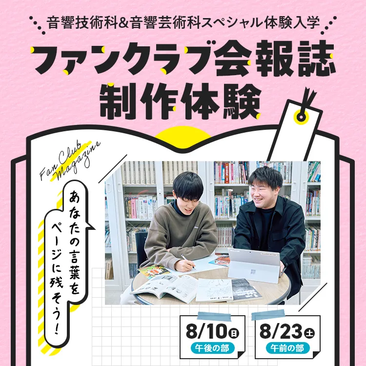 ファンクラブ会報誌制作体験