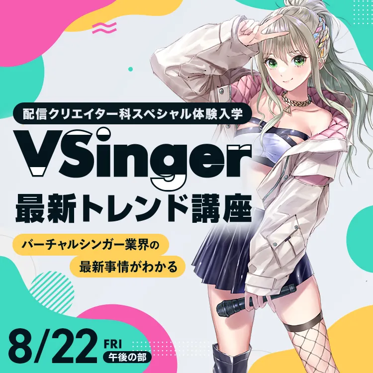 配信クリエイター科SP『VSinger最新トレンド講座』2025