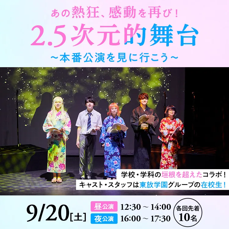 2.5次元的舞台～本番公演を見に行こう～