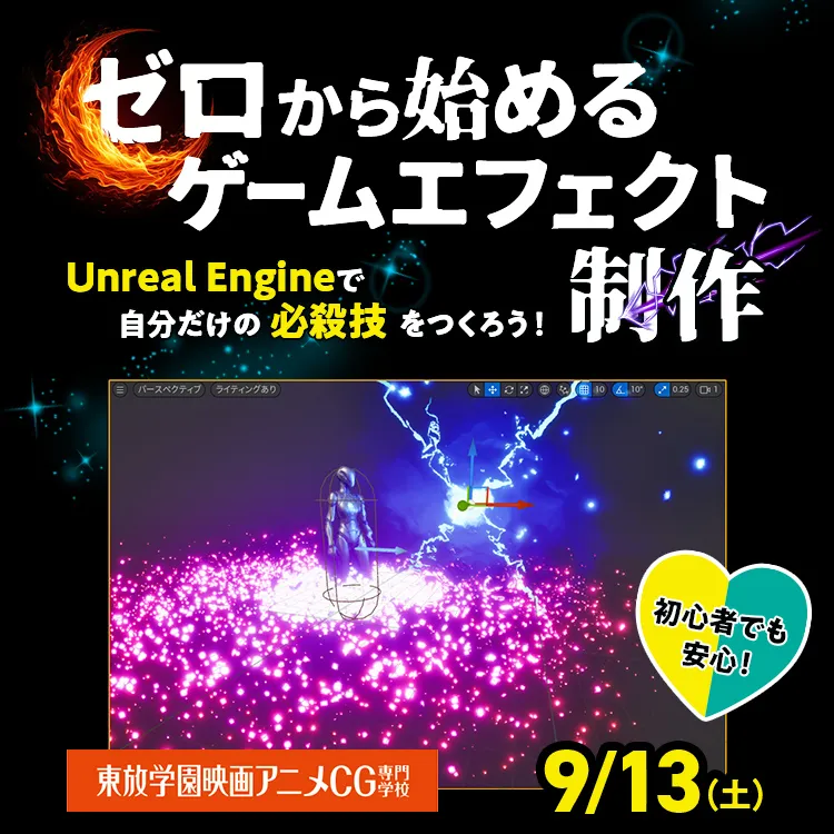 「ゼロから始めるゲームエフェクト制作」202509