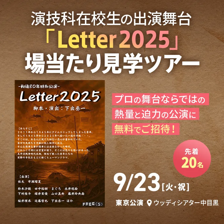 演技科在校生の出演舞台『Letter2025』場当たり見学ツアー at 東京公演