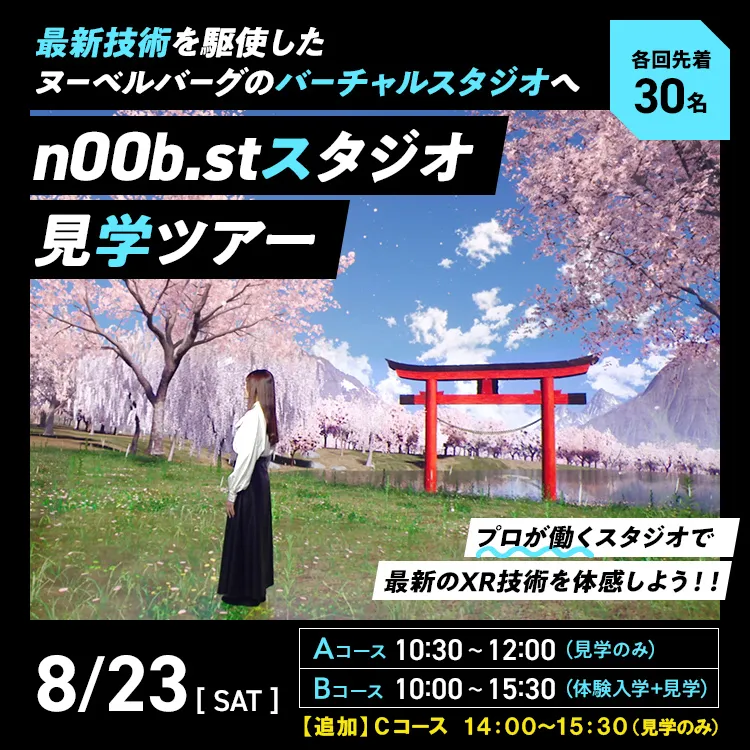 n00b.stスタジオ見学ツアー