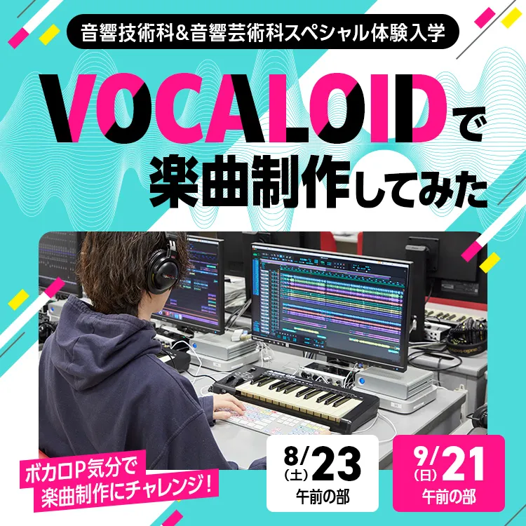 音響専門学校SP「VOCALOIDで楽曲制作してみた 」