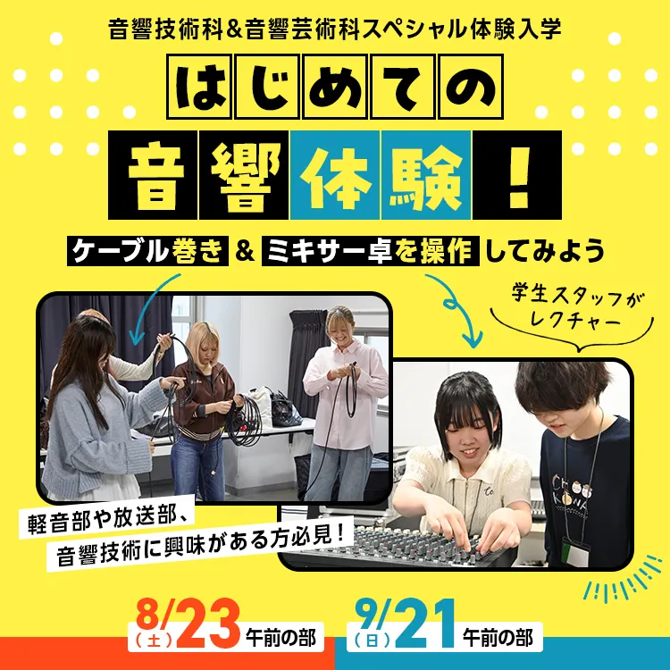 はじめての音響体験！