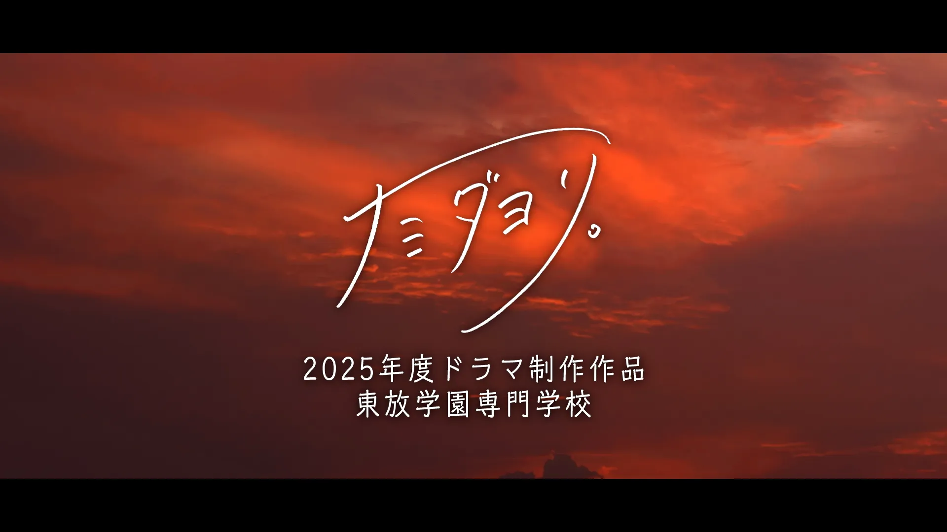 オリジナルドラマ『ナミダヨリ。』制作中！ティザー映像を公開しました