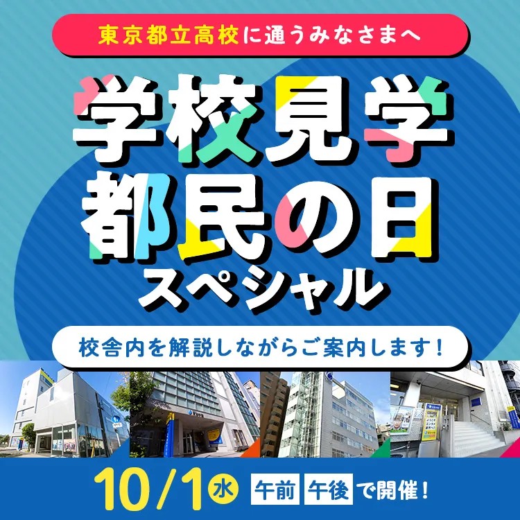 学校見学～都民の日スペシャル～202510