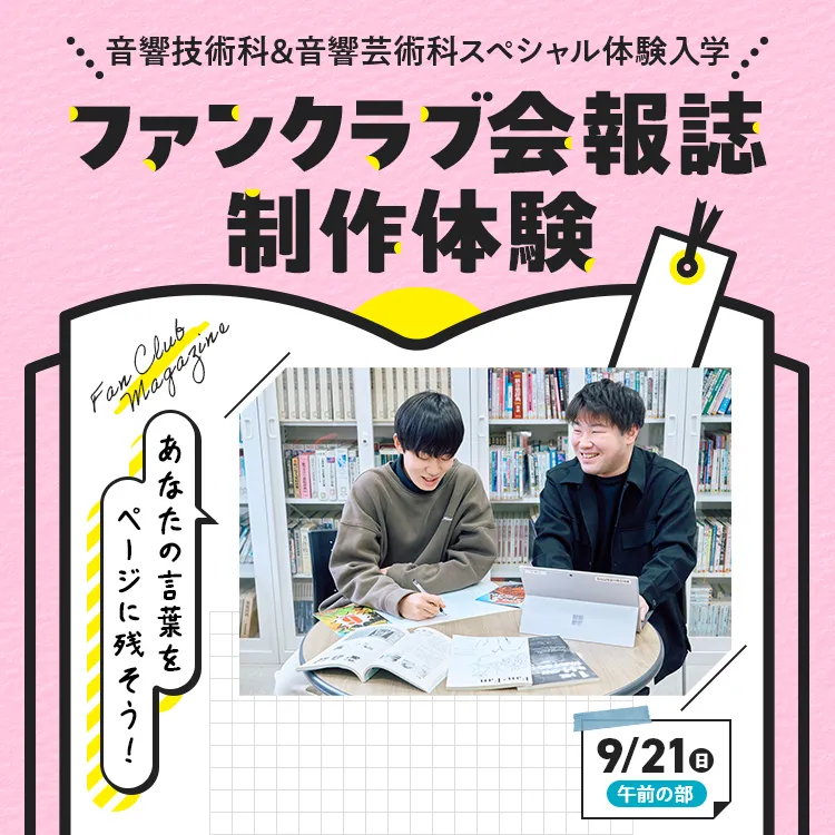 ファンクラブ会報誌制作体験