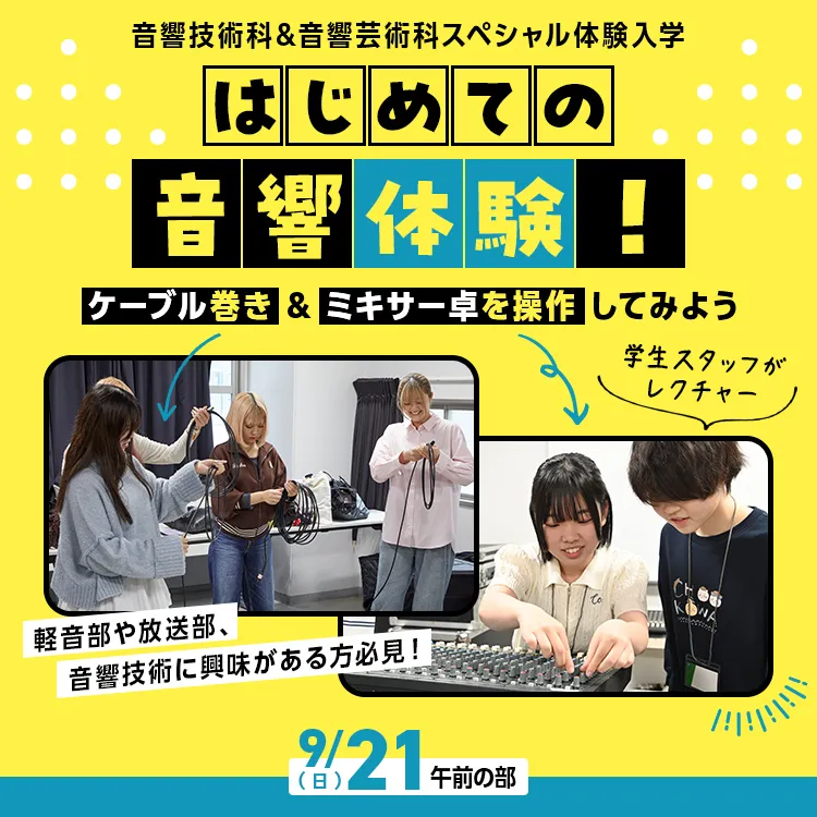 音響専門学校SP「はじめての音響体験！～ケーブル巻き&ミキサー卓を操作してみよう～」