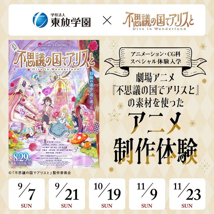 アニメーション・CG科体験「劇場アニメ『不思議の国でアリスと-Dive in Wonderland-』の素材を使ったアニメ制作体験」