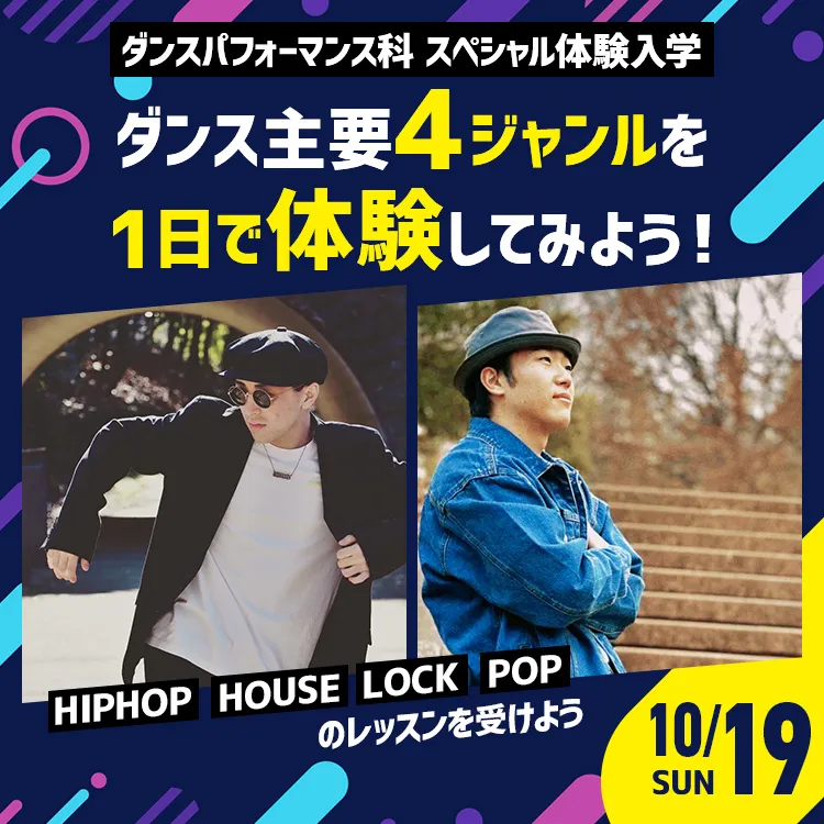 ダンスパフォーマンス科SP「ダンス主要４ジャンルを1日で体験してみよう！」202510