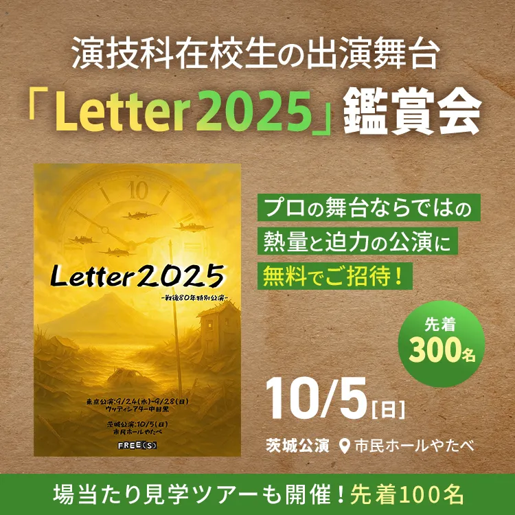 演技科在校生の出演舞台『Letter2025』鑑賞会 at 茨城公演