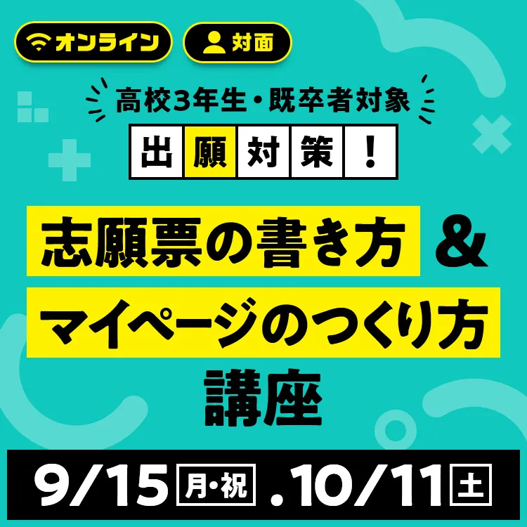 志願票の書き方＆マイページのつくり方講座2509