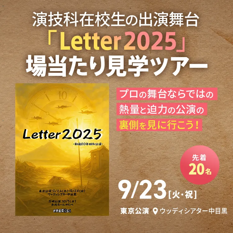 演技科在校生の出演舞台『Letter2025』場当たり見学ツアー at 東京公演
