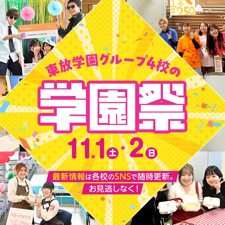 東放学園グループ4校の学園祭2025