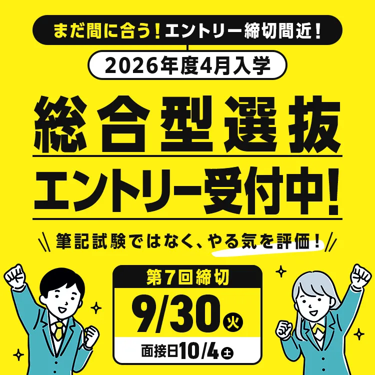 総合型選抜エントリー 受付中