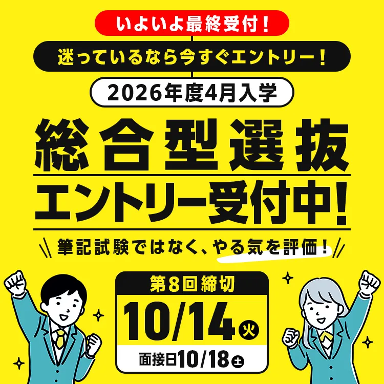 総合型選抜エントリー 受付中