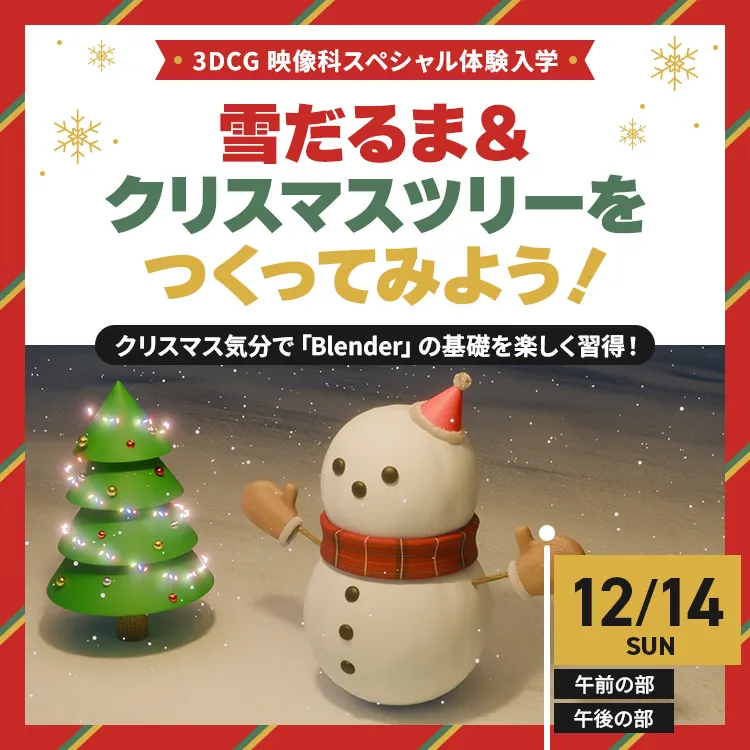3DCG映像科SP「雪だるま＆クリスマスツリーをつくってみよう！」