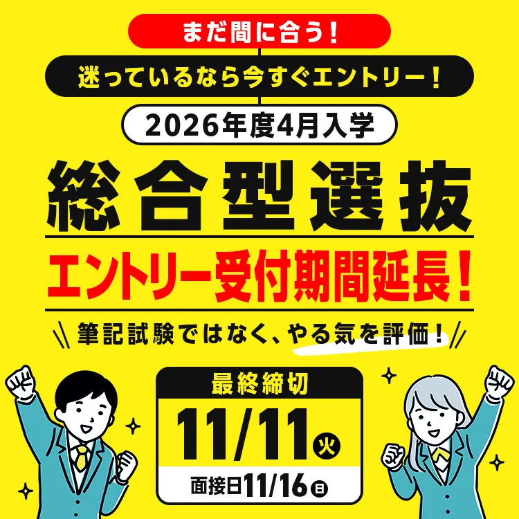 総合型選抜エントリー追加受付中