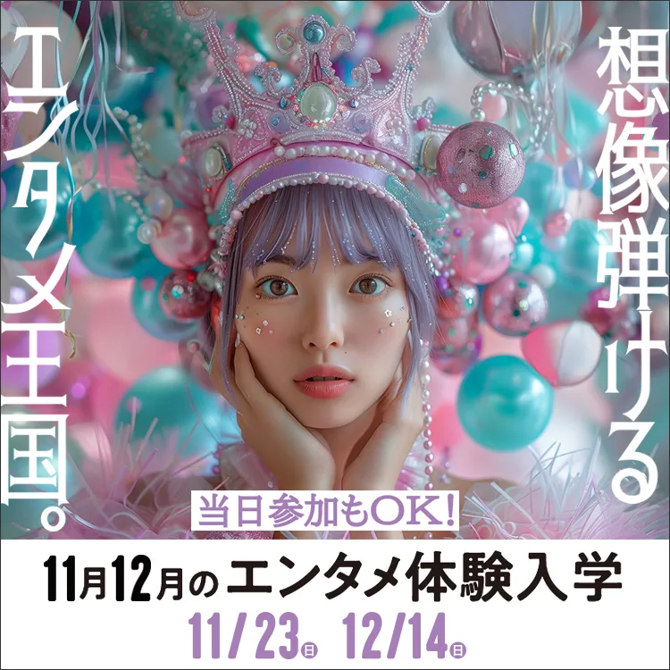 東放学園映画アニメＣＧ専門学校の体験入学