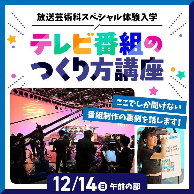 テレビ番組のつくり方講座