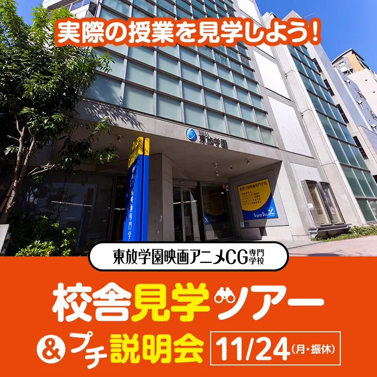 東放学園映画アニメCG専門学校 校舎見学ツアー＆プチ説明会