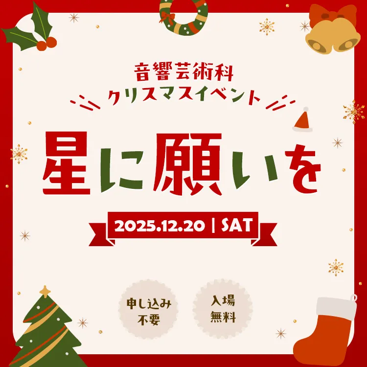 星に願いを 2025