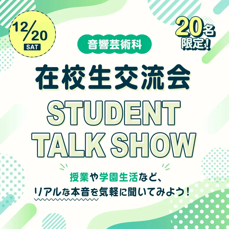 音響芸術科 在校生交流会 STUDENT TALK SHOW 2025