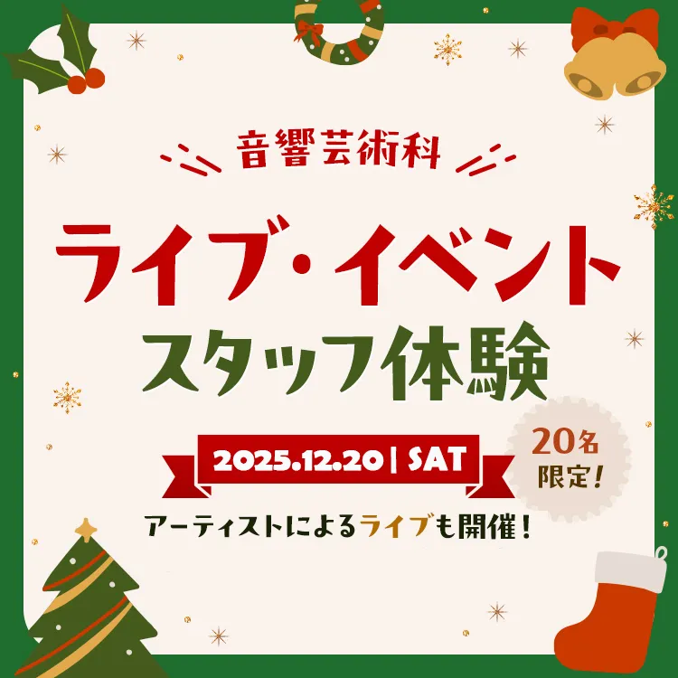 ライブ・イベントスタッフ体験 2025