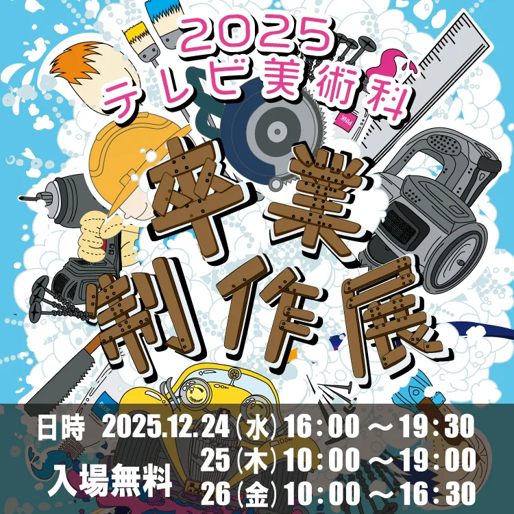 テレビ美術科 卒業制作展202512