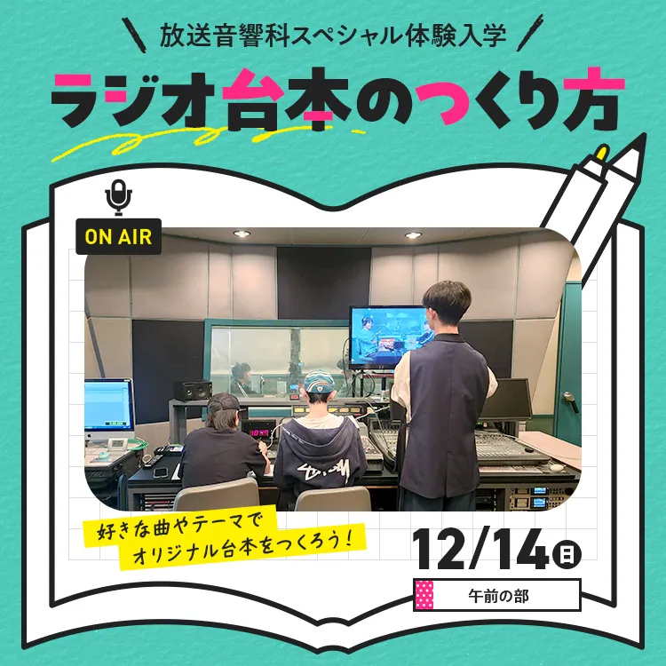 ラジオ台本のつくり方