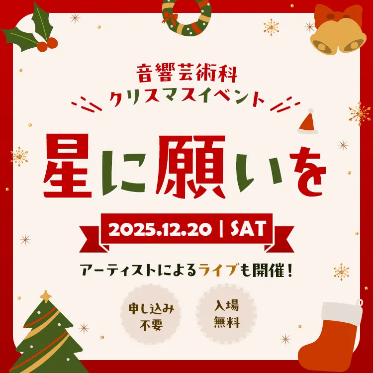 星に願いを 2025