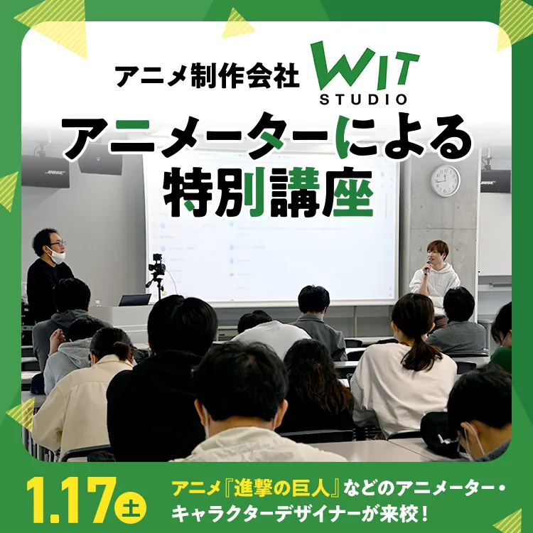 アニメーション・CG科イベント「アニメ制作会社 WITSTUDIO アニメーターによる特別講座」