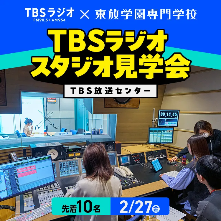放送音響科イベント「TBSラジオスタジオ見学会」