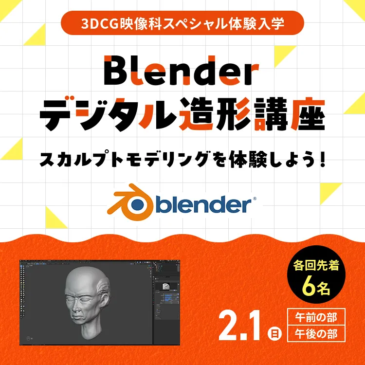 3DCG映像科SP「Blenderデジタル造形講座」