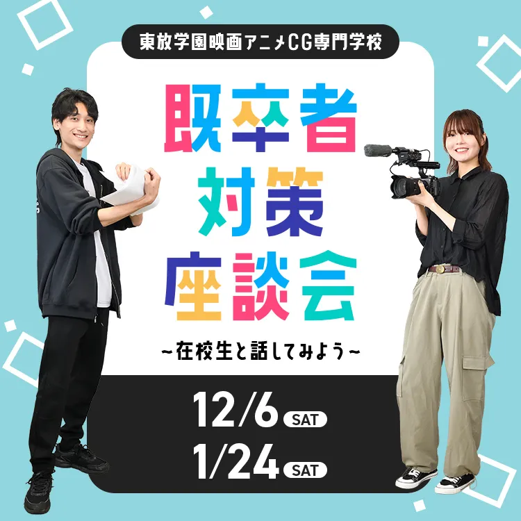 東放学園映画アニメCG専門学校 既卒者対策座談会