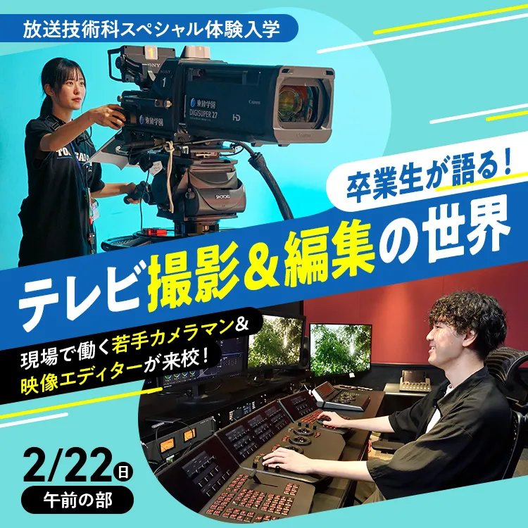 放送技術科SP「卒業生が語る！テレビ撮影＆編集の世界」202602