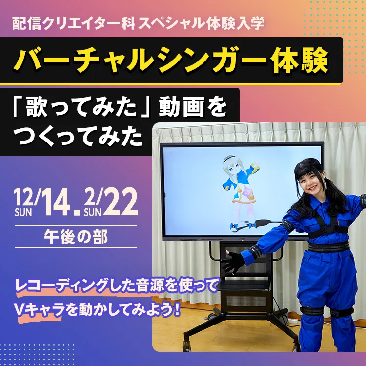 配信クリエイター科SP『バーチャルシンガー体験「歌ってみた」動画をつくってみた』2025年度