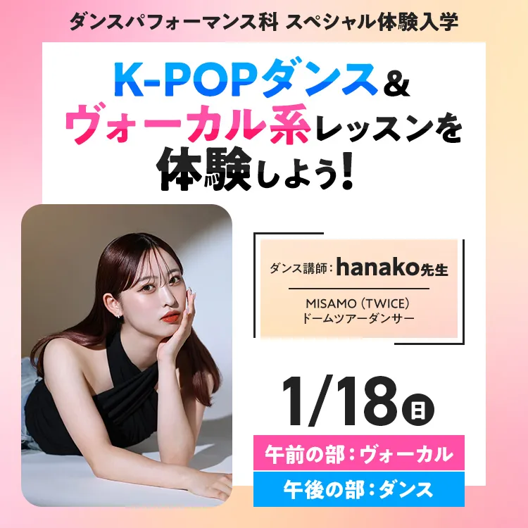 ダンスパフォーマンス科SP「K-POPダンス＆ヴォーカル系レッスンを体験しよう！」